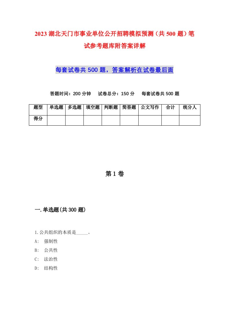 2023湖北天门市事业单位公开招聘模拟预测共500题笔试参考题库附答案详解