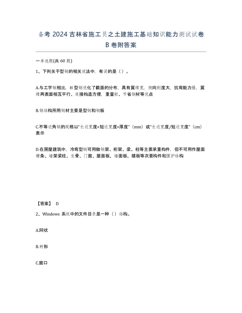 备考2024吉林省施工员之土建施工基础知识能力测试试卷B卷附答案