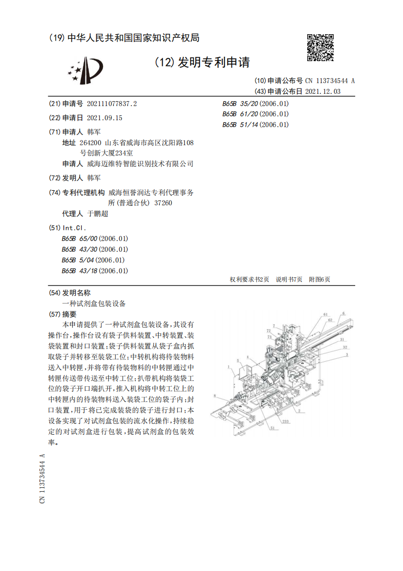 一种试剂盒包装设备