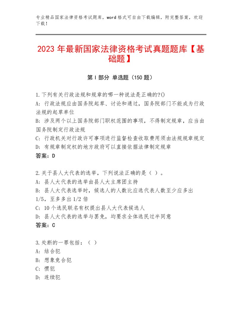 历年国家法律资格考试优选题库带答案（考试直接用）