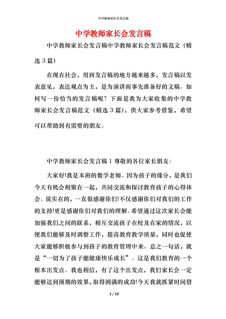 精编中学教师家长会发言稿_1