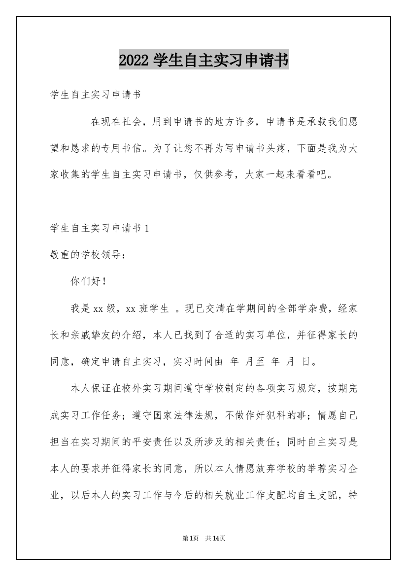 2022学生自主实习申请书_1