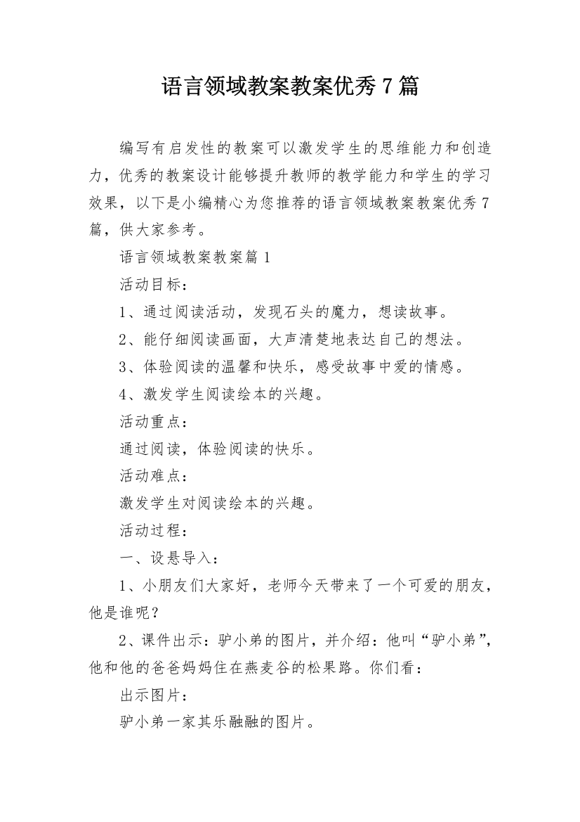 语言领域教案教案优秀7篇