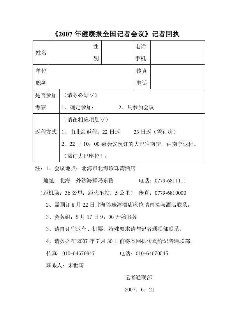 健康报全国记者会议记者回执