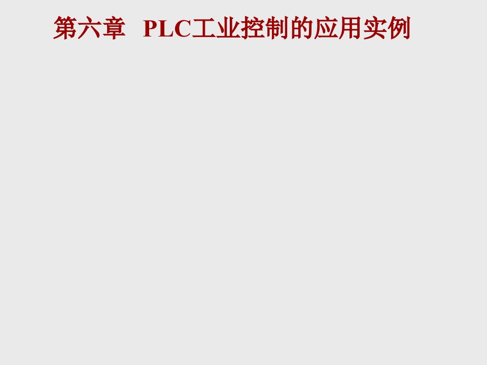 第六章plc工业控制的应用介绍实例