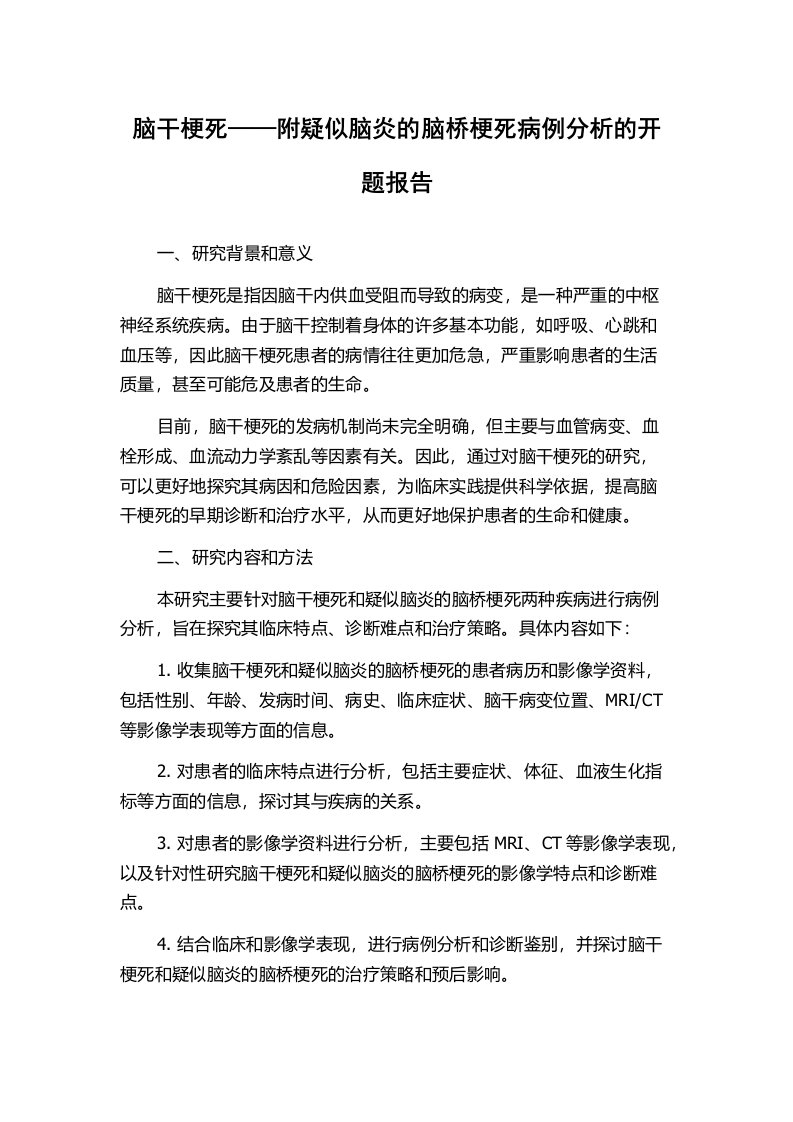 脑干梗死——附疑似脑炎的脑桥梗死病例分析的开题报告