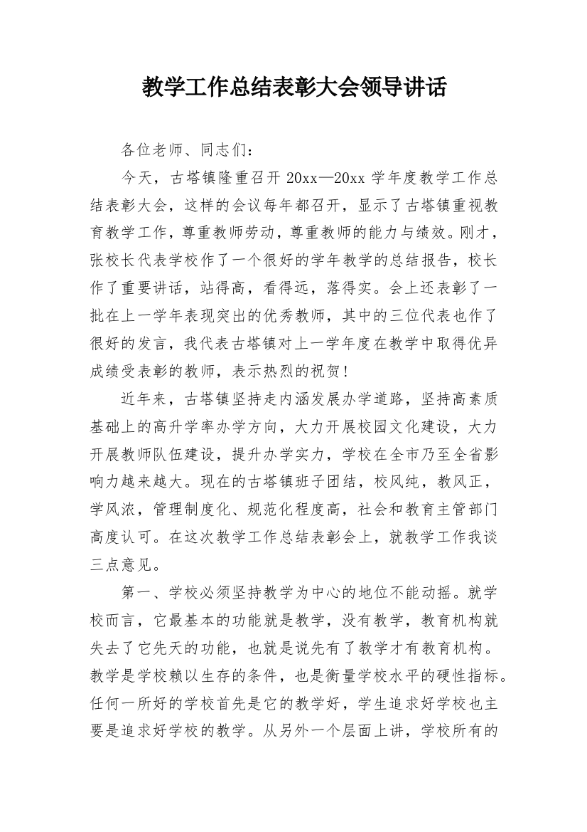 教学工作总结表彰大会领导讲话