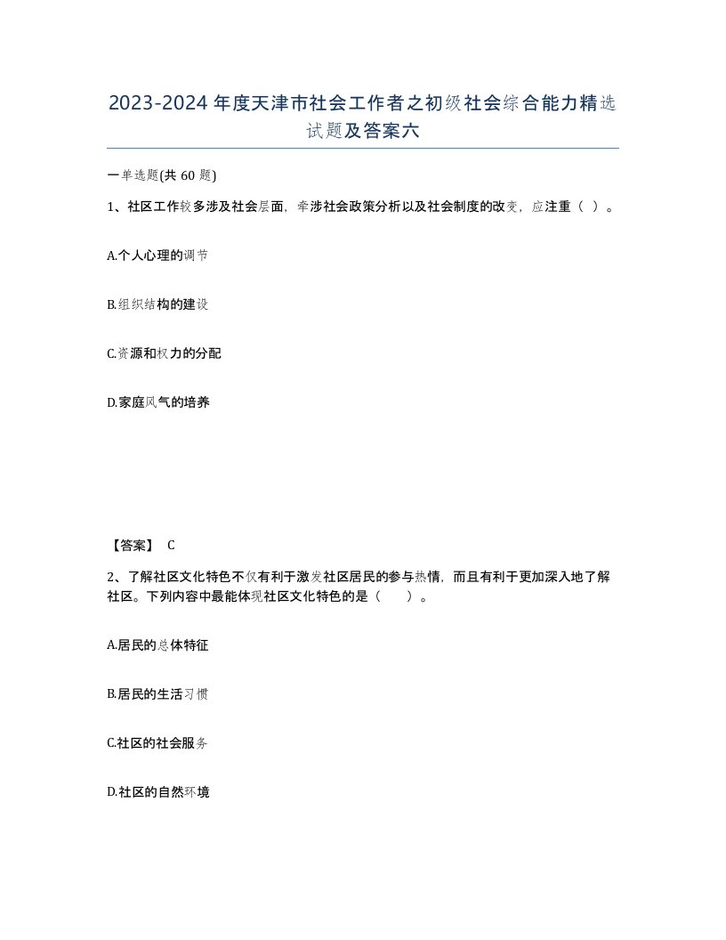 2023-2024年度天津市社会工作者之初级社会综合能力试题及答案六