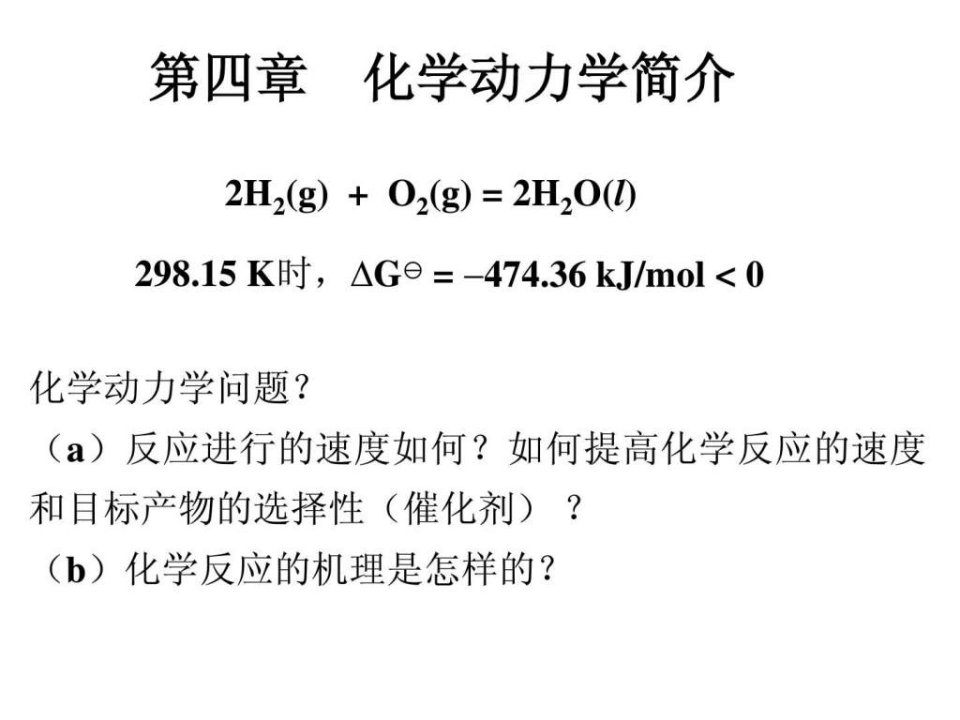 4第四章化学动力学简介1