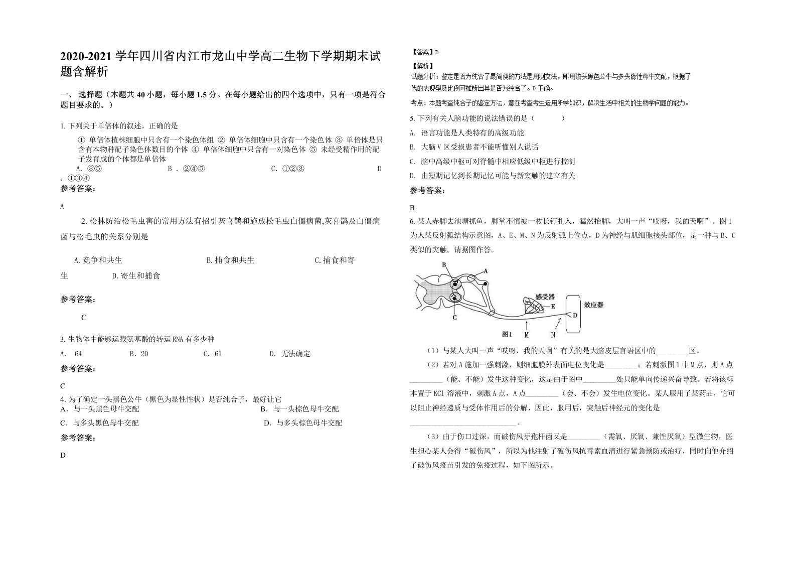 2020-2021学年四川省内江市龙山中学高二生物下学期期末试题含解析