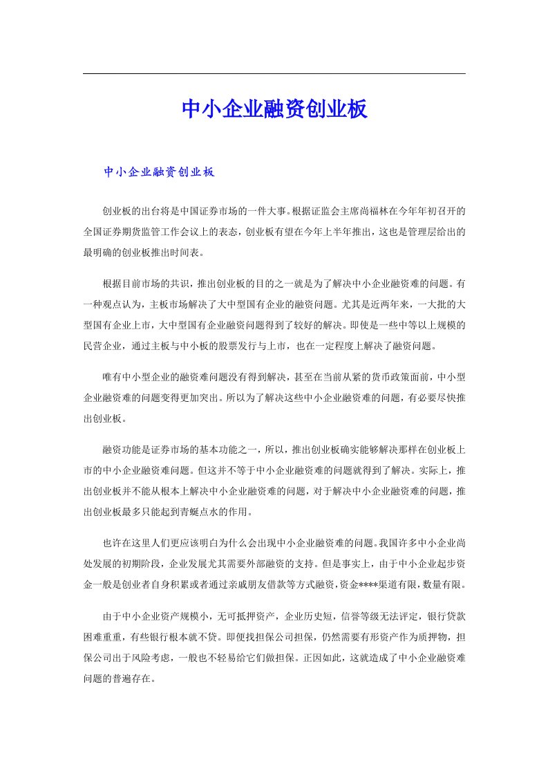 中小企业融资创业板（可编辑）