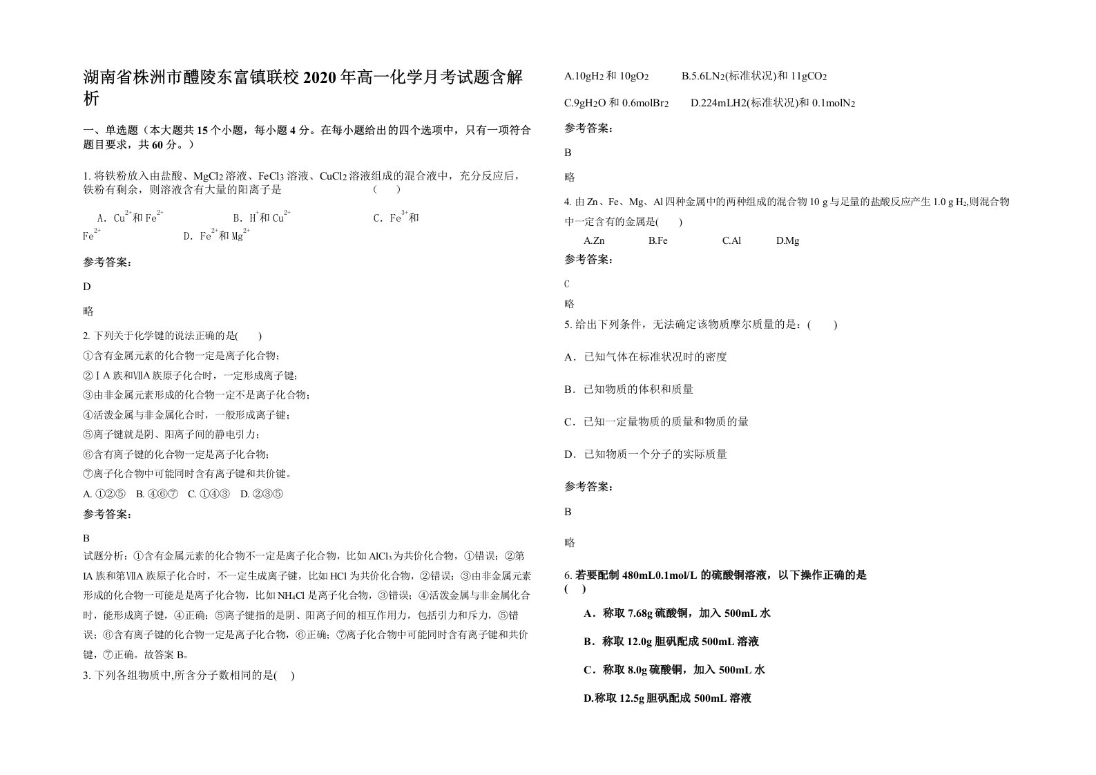 湖南省株洲市醴陵东富镇联校2020年高一化学月考试题含解析