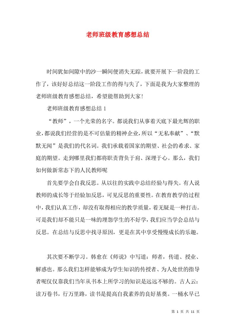 老师班级教育感想总结