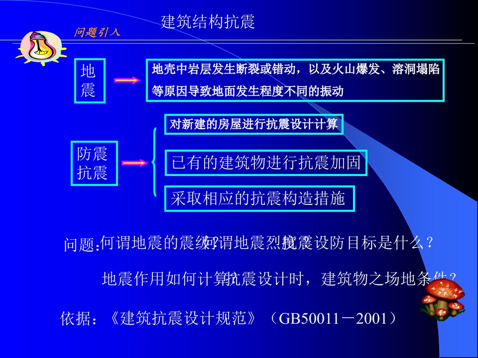 建筑结构抗震