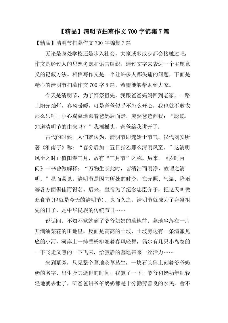 清明节扫墓作文700字锦集7篇