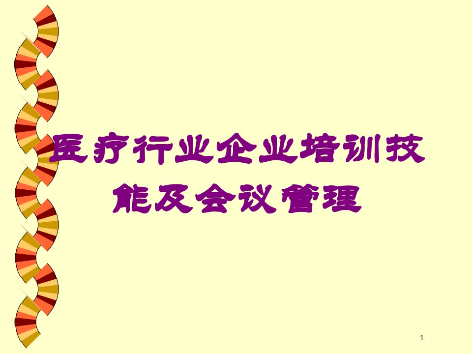 医疗行业企业技能及会议管理培训ppt课件