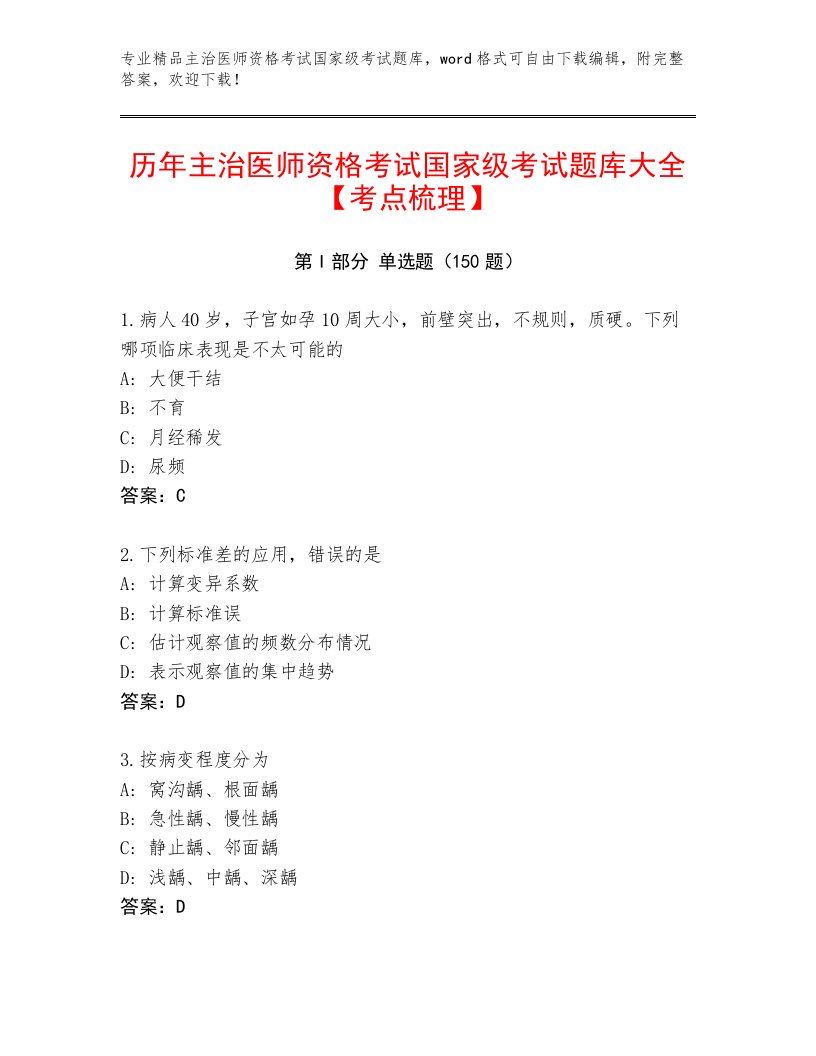 内部主治医师资格考试国家级考试题库大全带答案解析