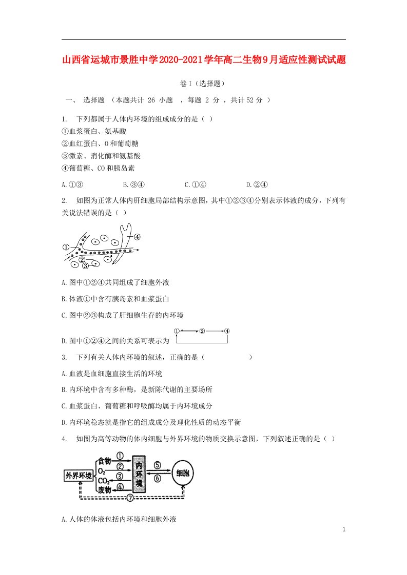 山西省运城市景胜中学2020_2021学年高二生物9月适应性测试试题