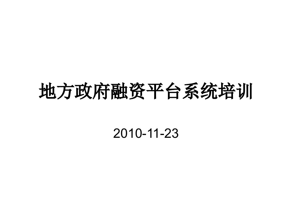 地方政府融资平台系统培训XXXX1123