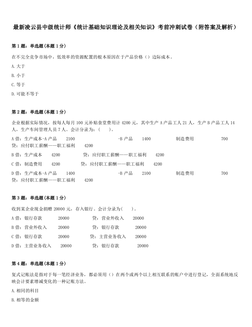 最新凌云县中级统计师《统计基础知识理论及相关知识》考前冲刺试卷（附答案及解析）