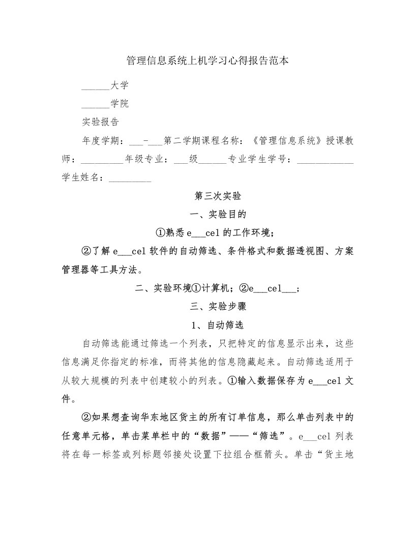 管理信息系统上机学习心得报告范本