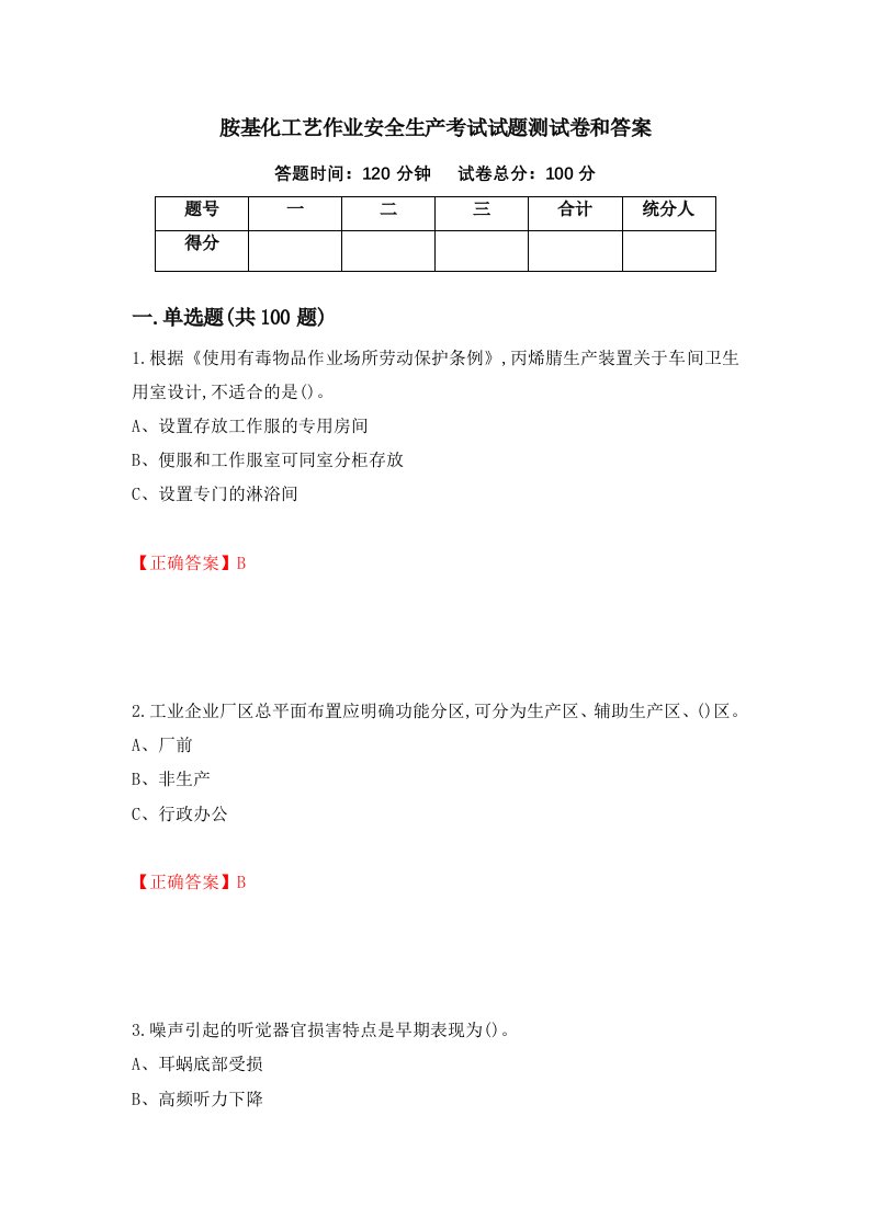 胺基化工艺作业安全生产考试试题测试卷和答案28