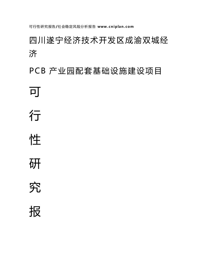 中撰咨询-四川遂宁经济技术开发区成渝双城经济PCB产业园配套基础设施建设项目可行性报告