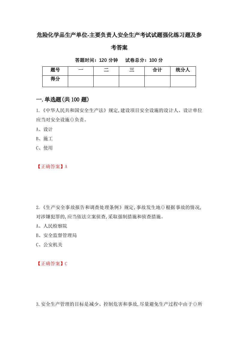 危险化学品生产单位-主要负责人安全生产考试试题强化练习题及参考答案38