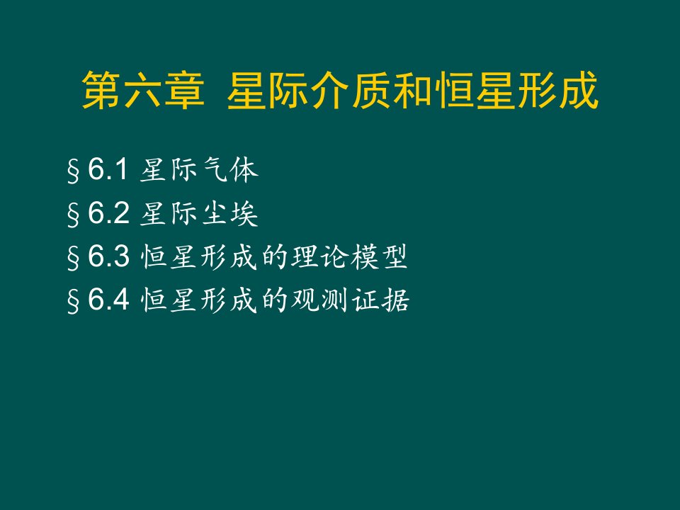 南京大学天体物理学课件第六章