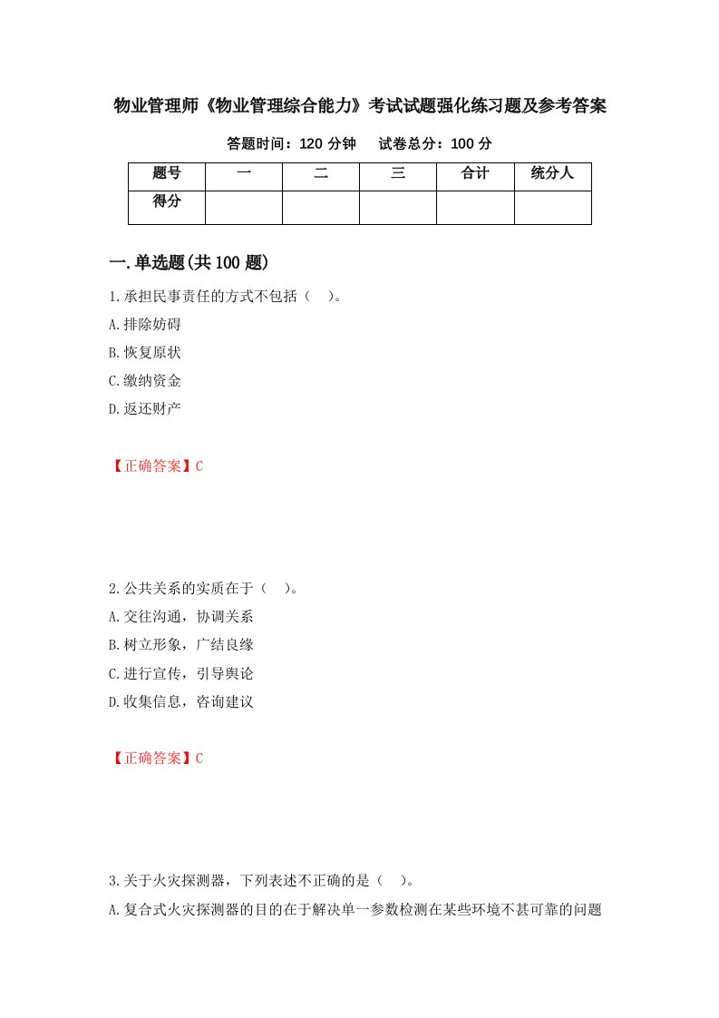 物业管理师物业管理综合能力考试试题强化练习题及参考答案第57版