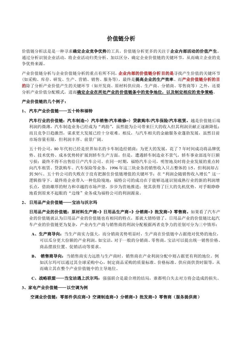 价值链分析案例