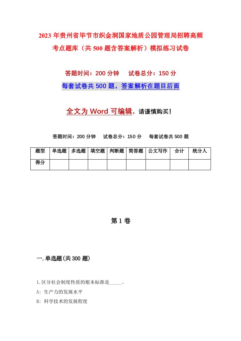 2023年贵州省毕节市织金洞国家地质公园管理局招聘高频考点题库共500题含答案解析模拟练习试卷