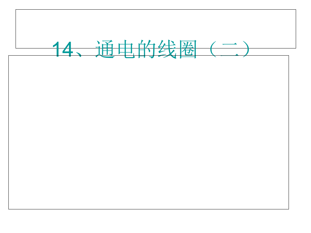 六级下科课件-通电的线圈(二)2_青岛版（六制，三起）