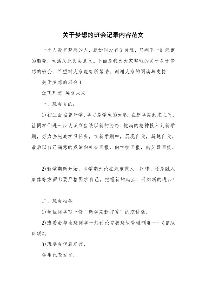 关于梦想的班会记录内容范文