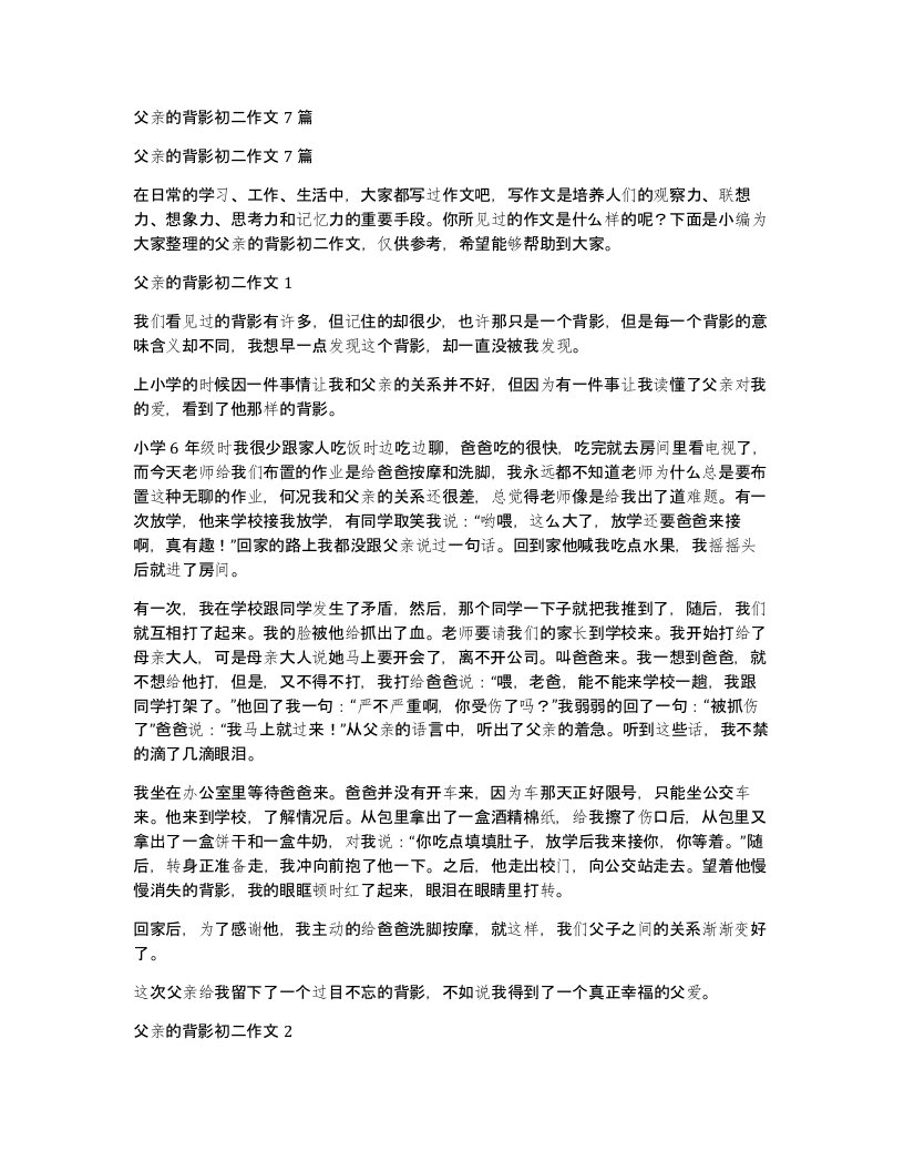 父亲的背影初二作文7篇