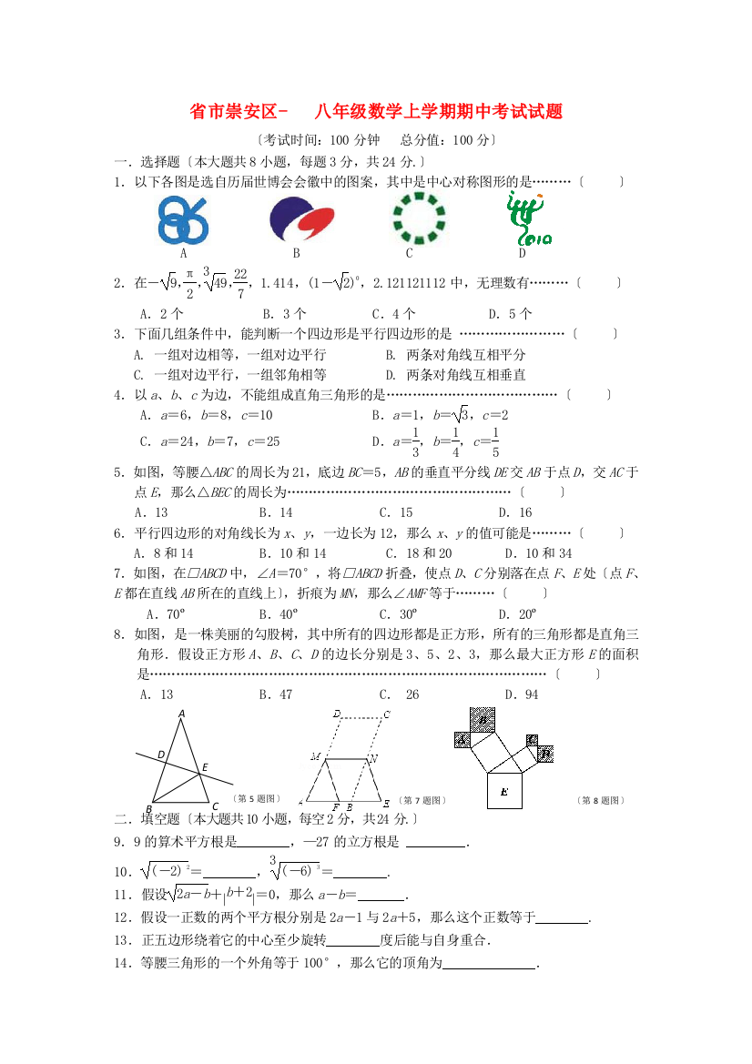 （整理版）市崇安区八年级数学上学期期中考试试