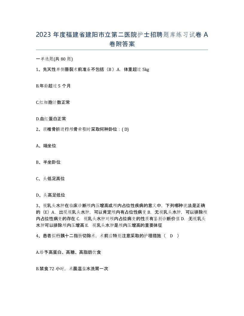 2023年度福建省建阳市立第二医院护士招聘题库练习试卷A卷附答案