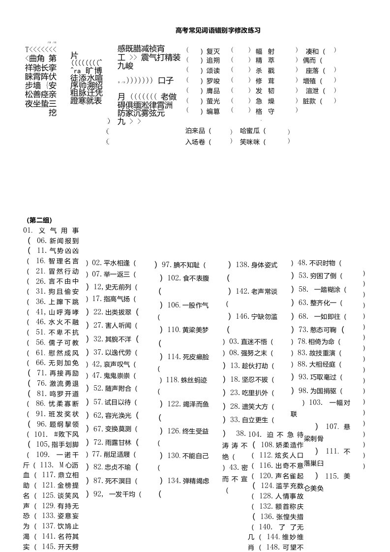 高考常见错别字修改练习200题(附答案)