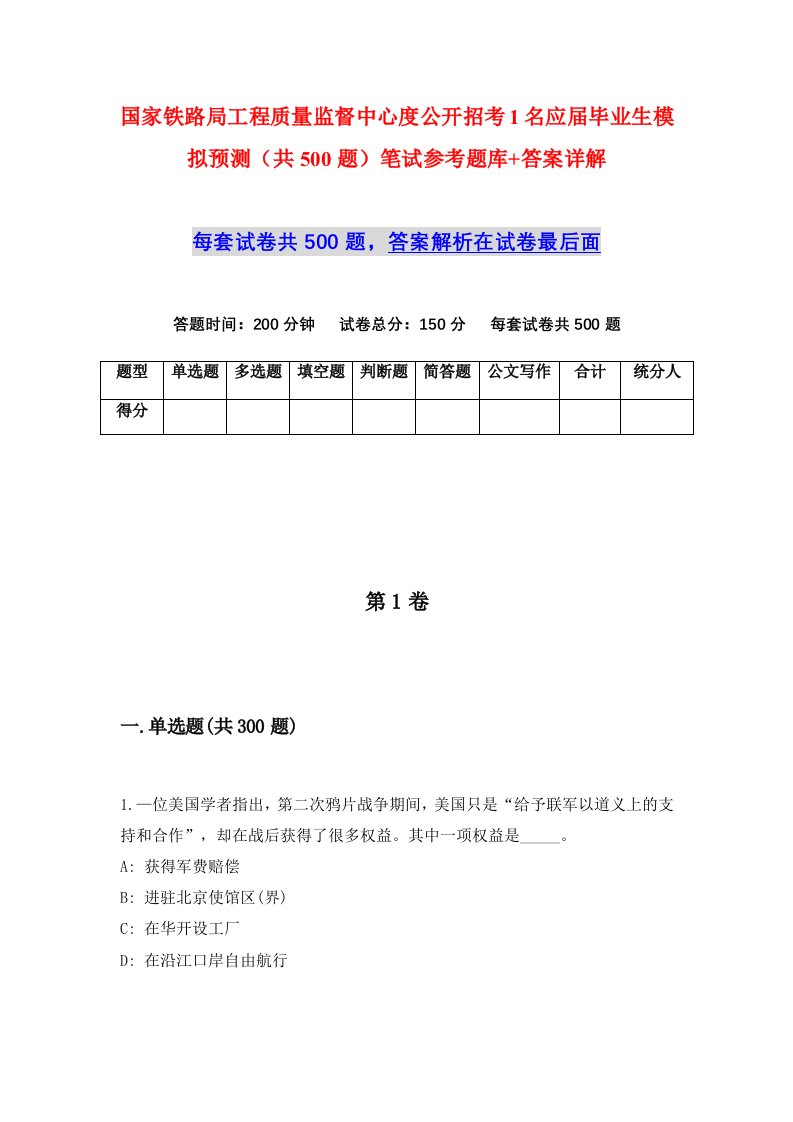 国家铁路局工程质量监督中心度公开招考1名应届毕业生模拟预测共500题笔试参考题库答案详解