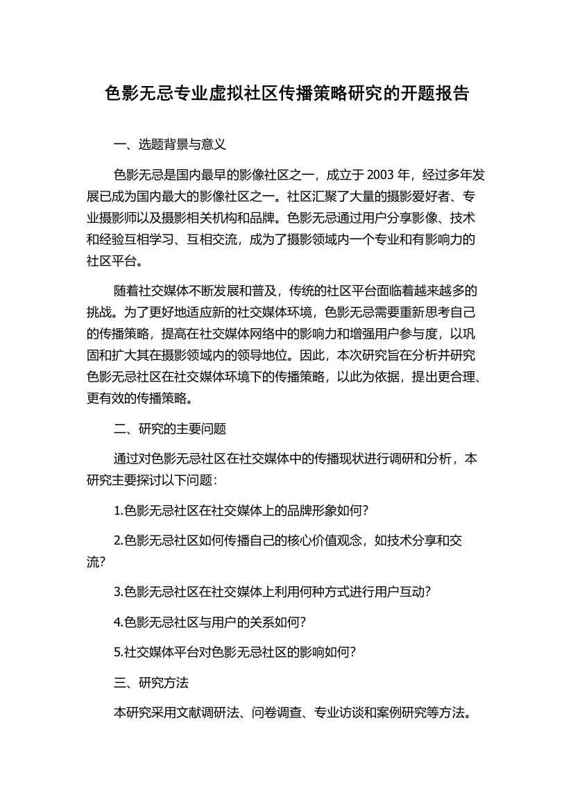 色影无忌专业虚拟社区传播策略研究的开题报告