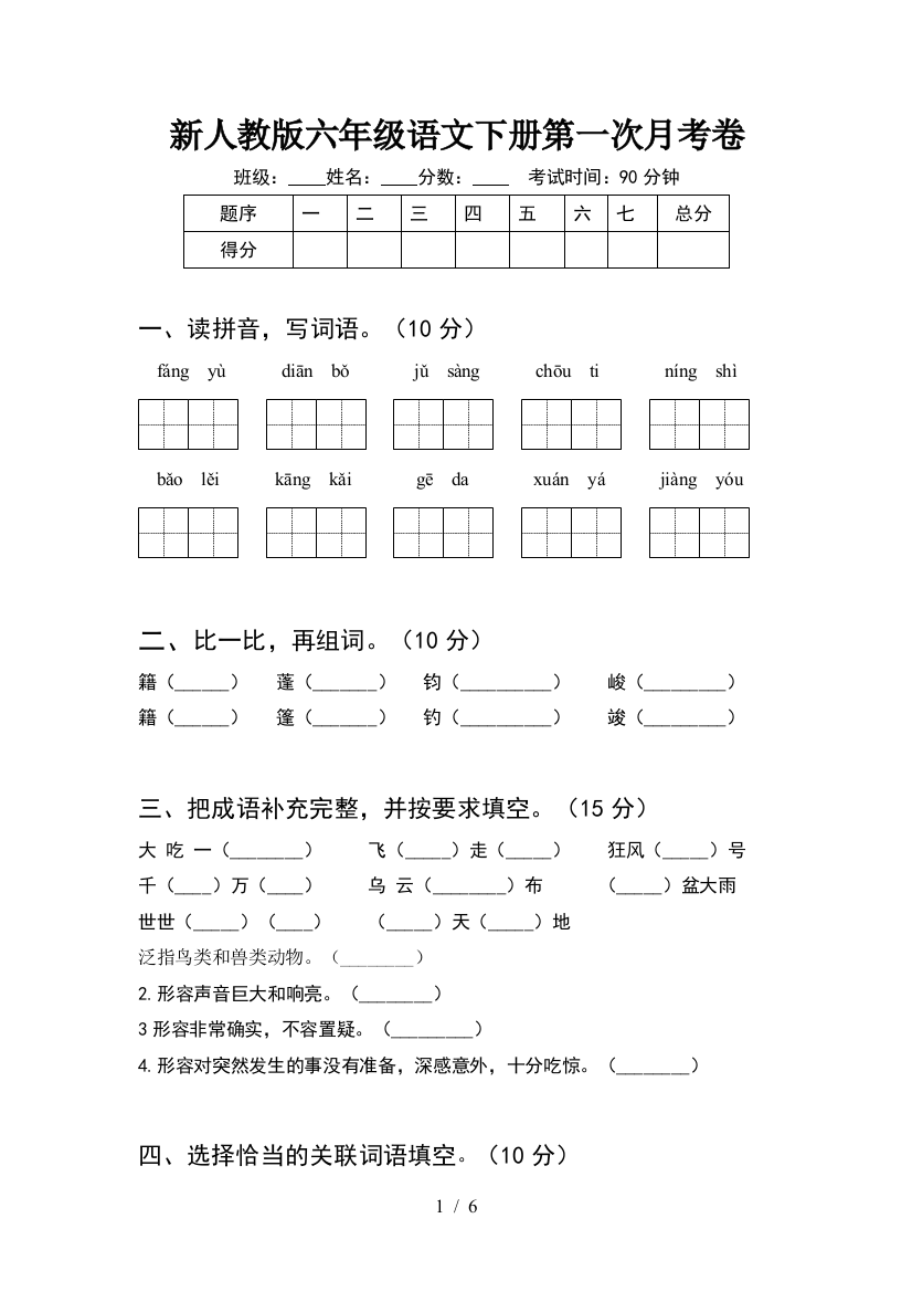 新人教版六年级语文下册第一次月考卷