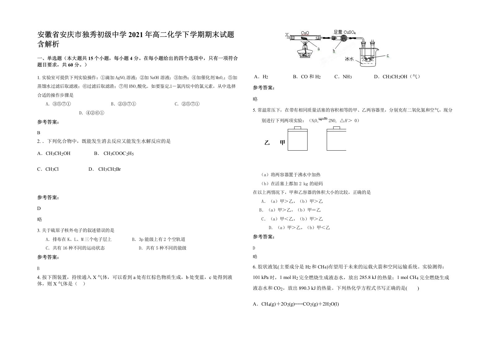 安徽省安庆市独秀初级中学2021年高二化学下学期期末试题含解析