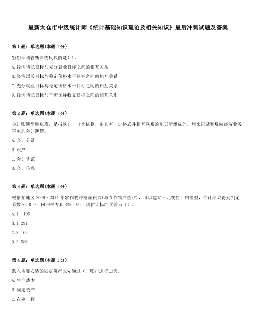 最新太仓市中级统计师《统计基础知识理论及相关知识》最后冲刺试题及答案