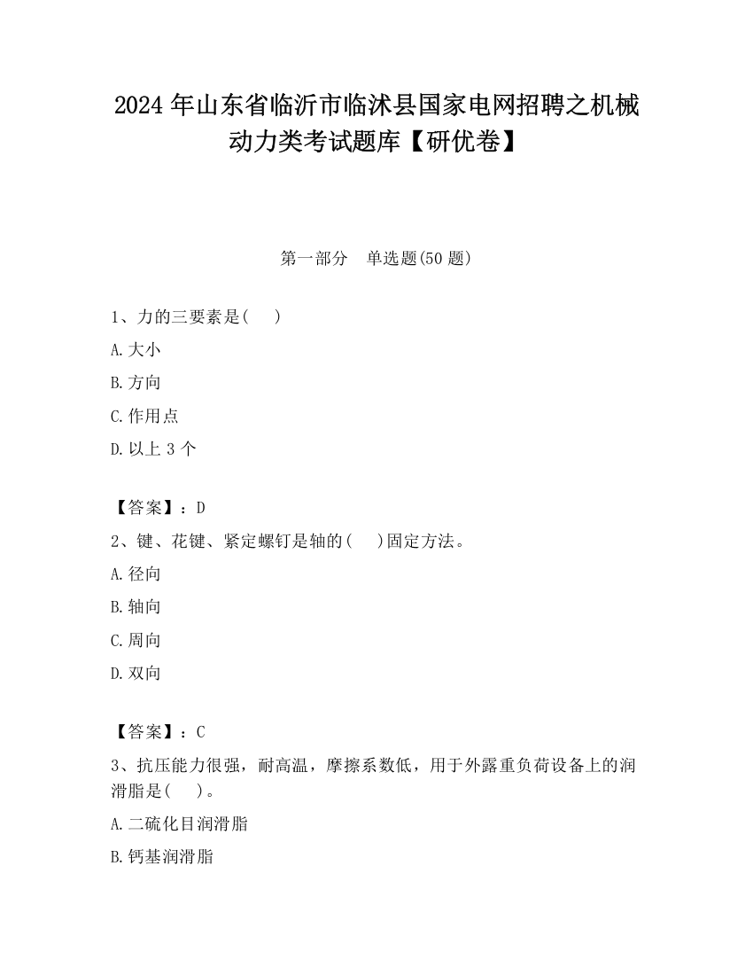 2024年山东省临沂市临沭县国家电网招聘之机械动力类考试题库【研优卷】