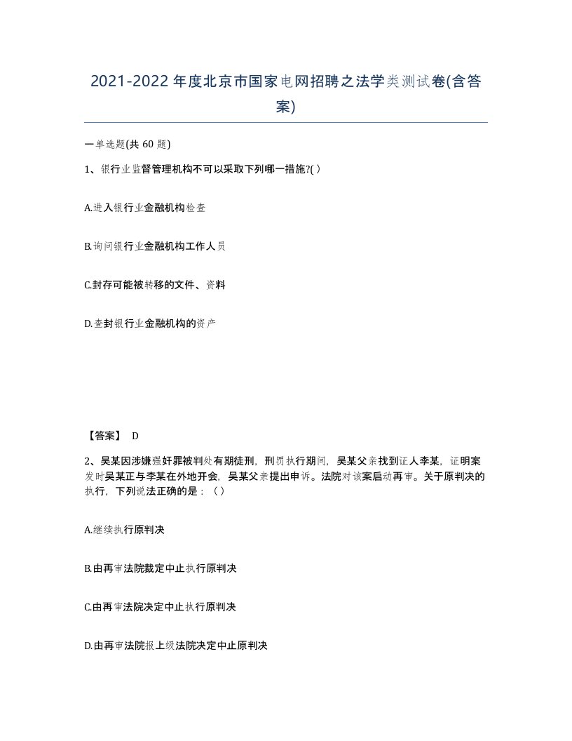 2021-2022年度北京市国家电网招聘之法学类测试卷含答案