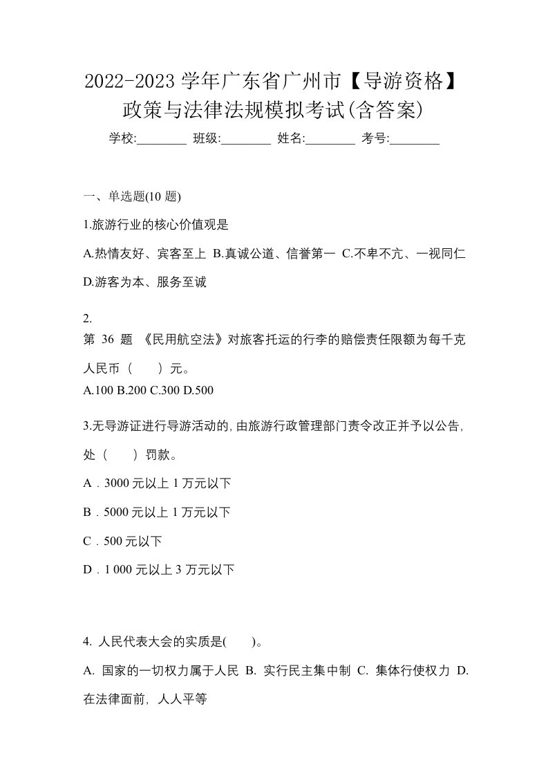 2022-2023学年广东省广州市导游资格政策与法律法规模拟考试含答案