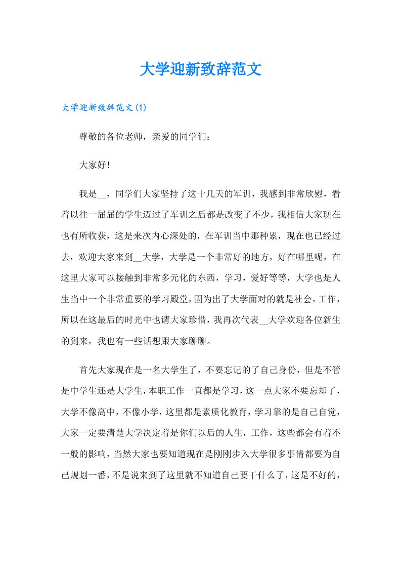 大学迎新致辞范文