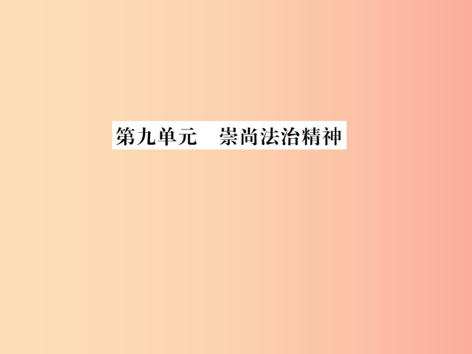 山东省2019年中考道德与法治总复习