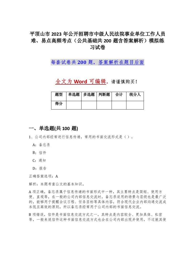 平顶山市2023年公开招聘市中级人民法院事业单位工作人员难易点高频考点公共基础共200题含答案解析模拟练习试卷