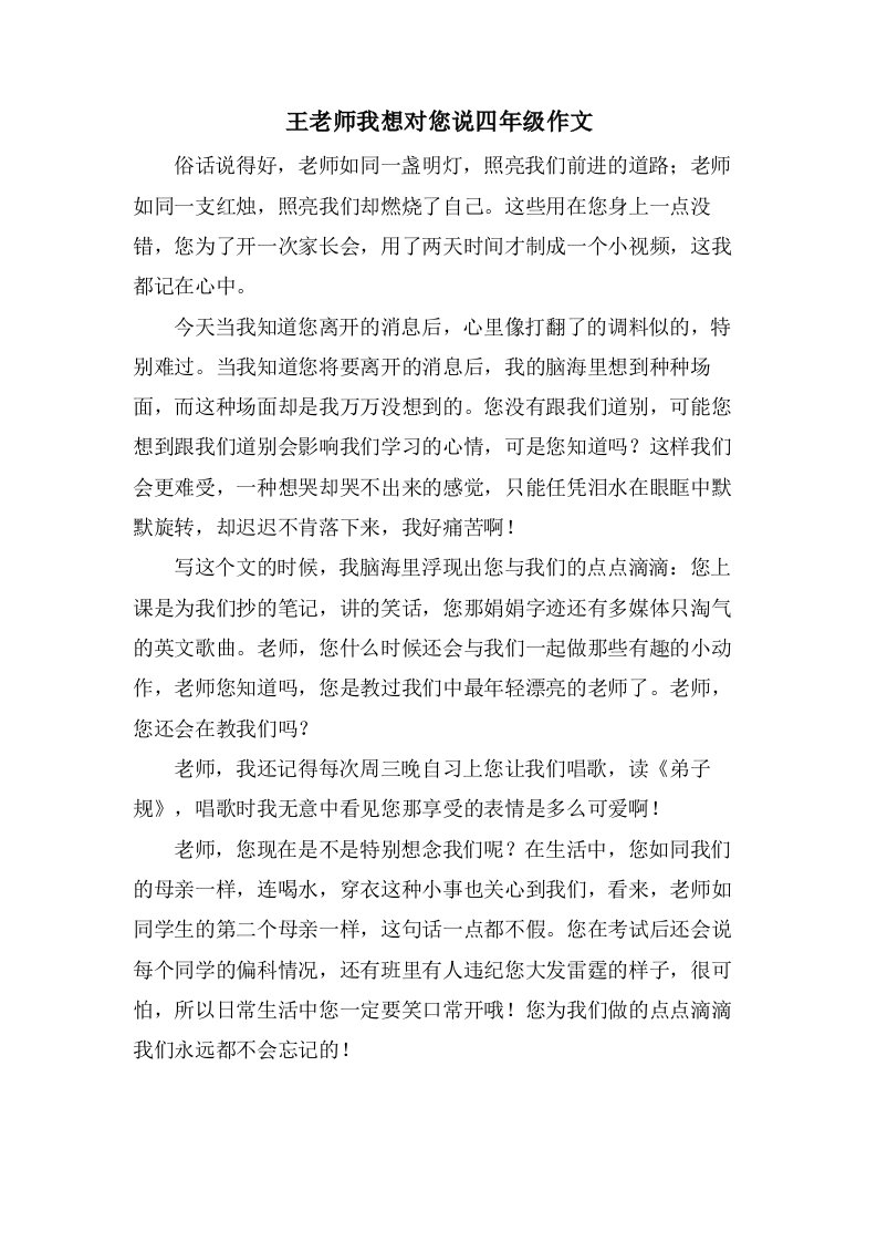 王老师我想对您说四年级作文